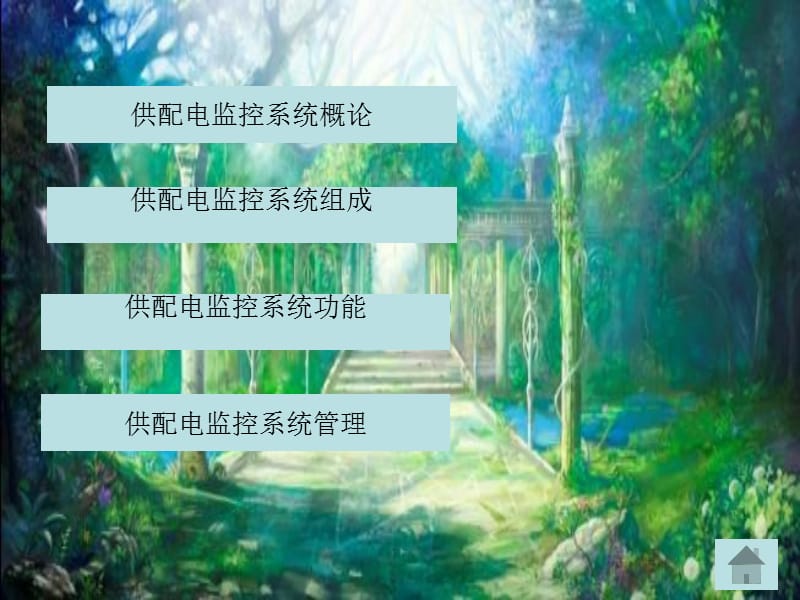 建筑供配电监控系统——孙松45.ppt_第2页