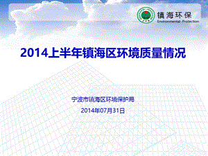 上半年镇海区环境质量情况宁波市镇海区环境保护局.ppt