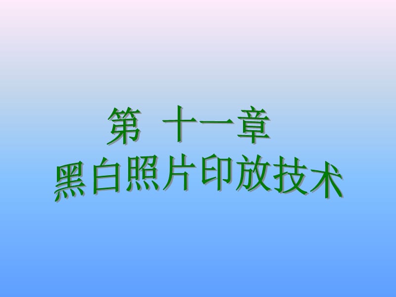 黑白照片印放.ppt_第1页