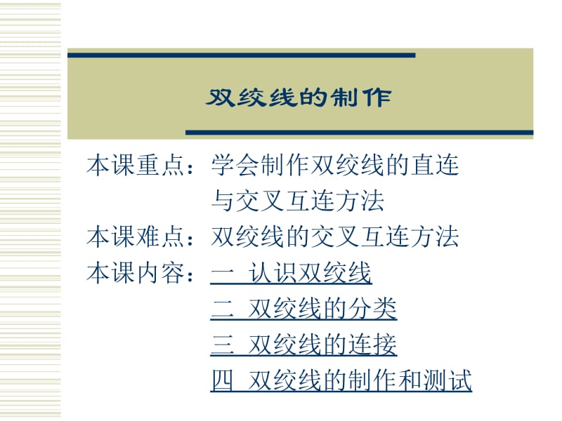 双绞线的制作.ppt_第1页