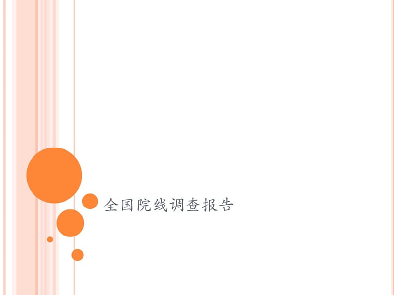 [指南]全国前2中5家院线背景介绍及运营特色.ppt_第1页