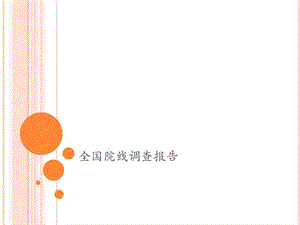 [指南]全国前2中5家院线背景介绍及运营特色.ppt