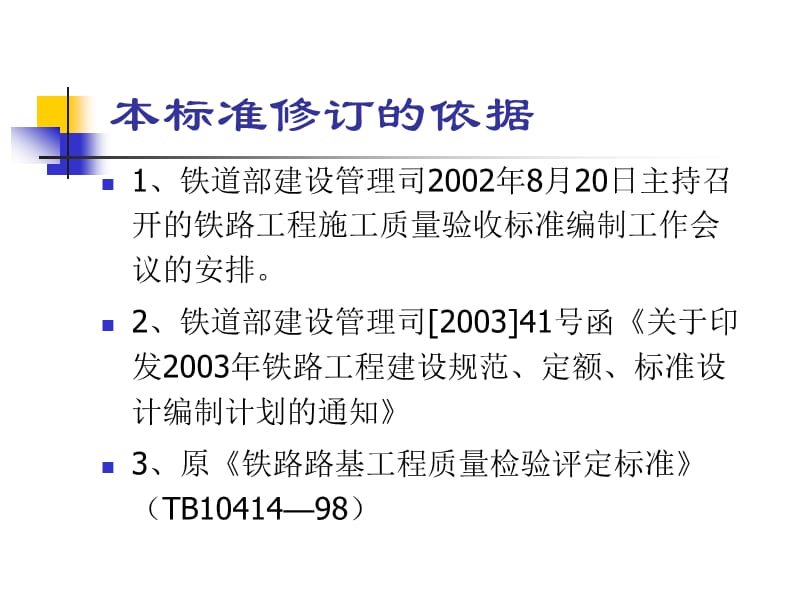 铁路路基工程施工质量验收标准.ppt_第3页