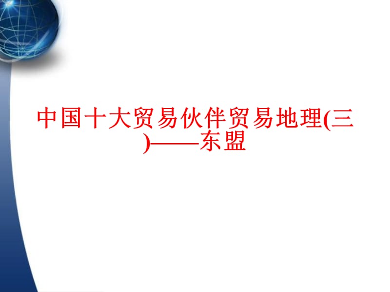 东盟新加坡、泰国、马来西亚.ppt_第1页