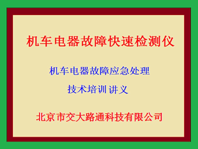 新交大路通科技技术培训讲义.ppt_第1页