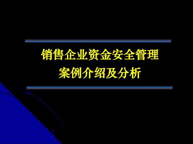 JY-0304销售企业资没金安全案例剖析.ppt_第1页