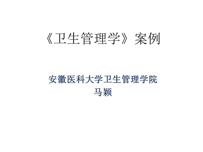 《卫生管理学都》案例分析.ppt_第1页