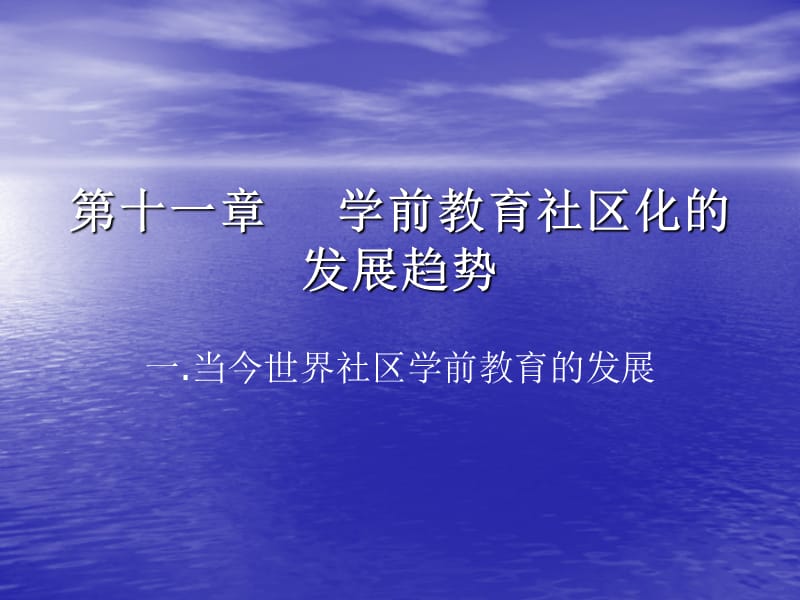 十一章节学前教育社区化发展趋势.ppt_第1页