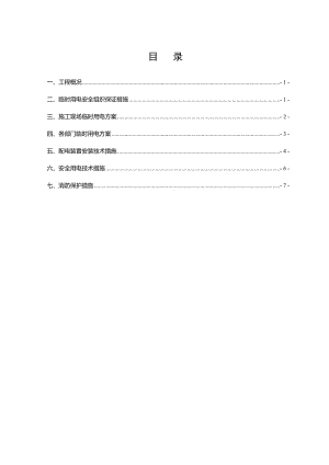 临时用电安全方案.doc