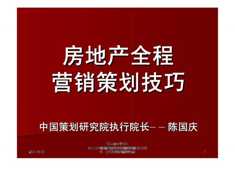 m房地产全关程营销策划技巧.ppt_第1页