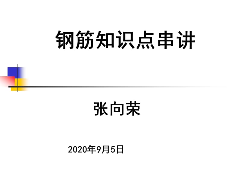 钢筋知识点串讲好东西.ppt_第1页