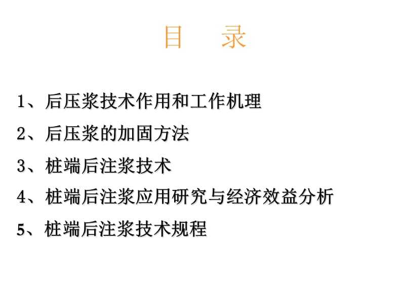 钻孔灌注桩的后压浆技术研究与应用.ppt_第2页