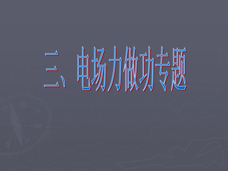 一电场力做功的基本特点.ppt_第1页