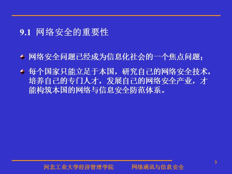 计算机网络安全与网络管理.ppt_第3页