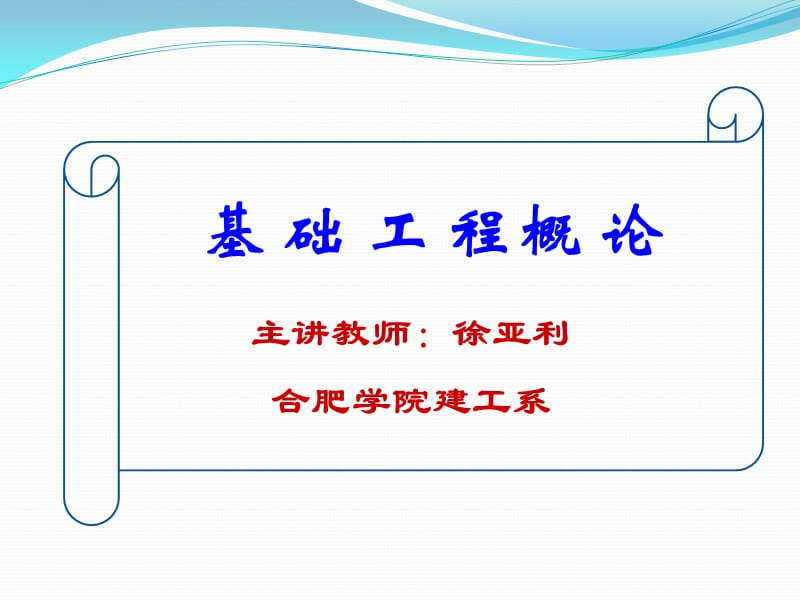 土木建筑基础工程课件--第一章基础工程绪论.ppt_第1页