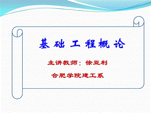 土木建筑基础工程课件--第一章基础工程绪论.ppt