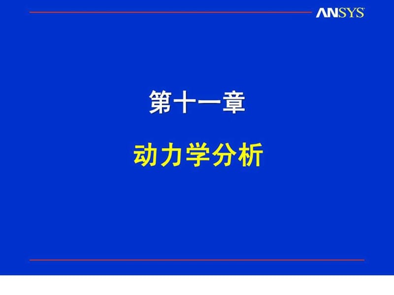 《动力学分析》中PPT课件.ppt_第1页