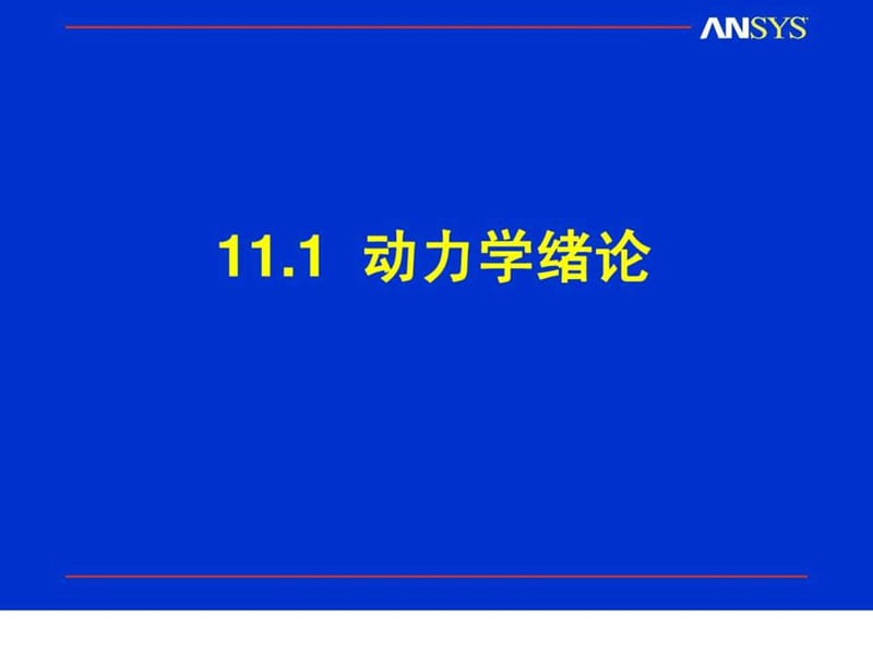 《动力学分析》中PPT课件.ppt_第3页