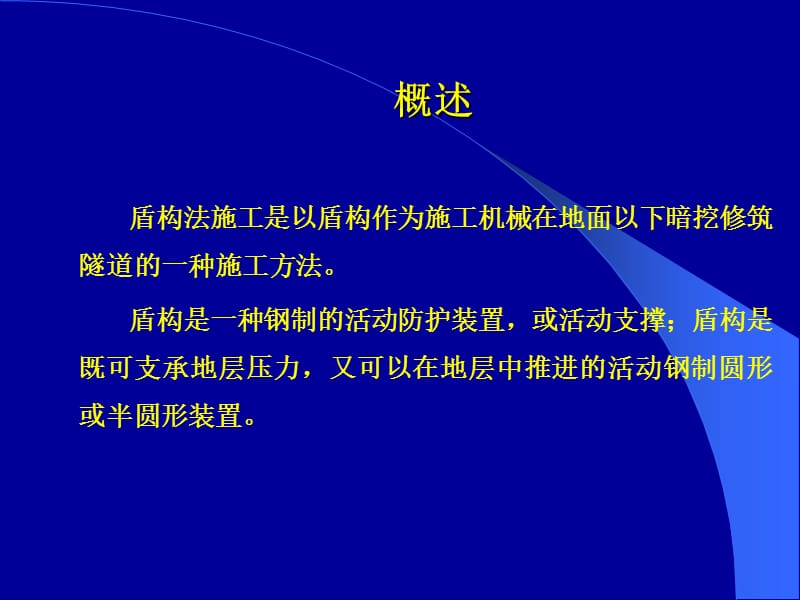 隧道盾构法施工.ppt_第3页