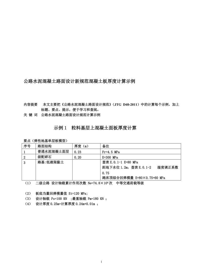 公路水泥混凝土路面设计新规范混凝土板厚度计算示例.doc_第1页