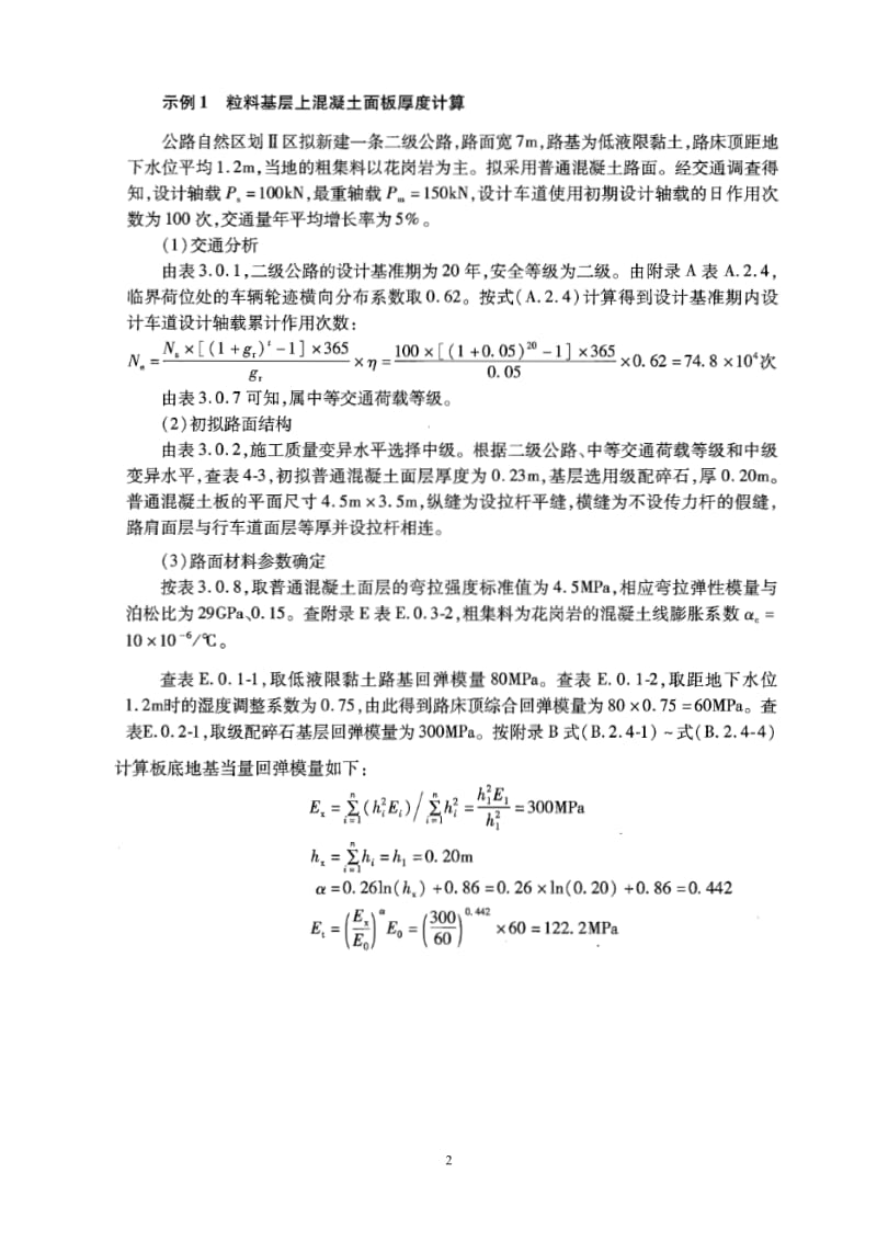 公路水泥混凝土路面设计新规范混凝土板厚度计算示例.doc_第2页