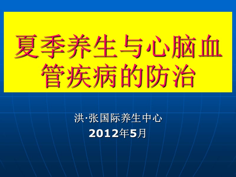 夏季养生与心脑血管疾病的防治.ppt_第1页