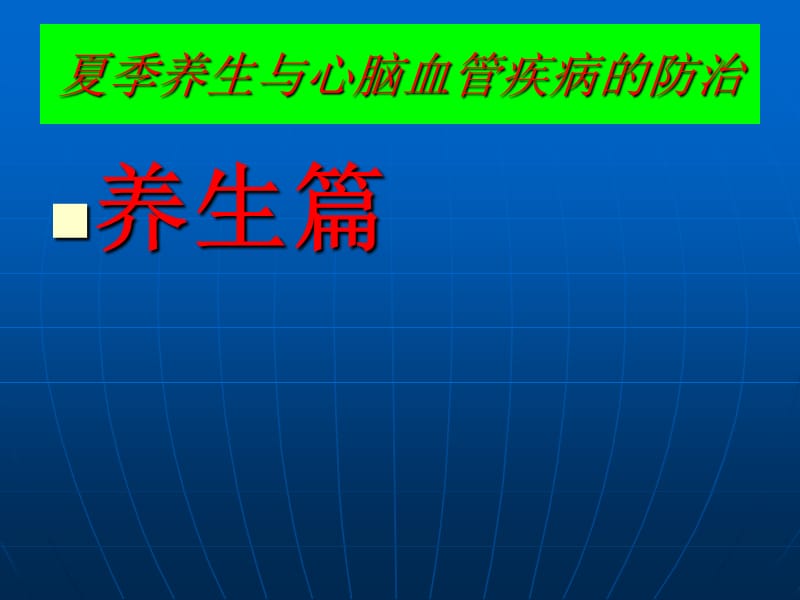 夏季养生与心脑血管疾病的防治.ppt_第3页