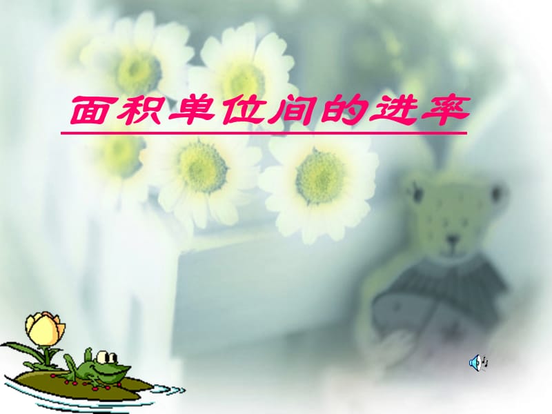 面积单位间进率章节件.ppt_第1页