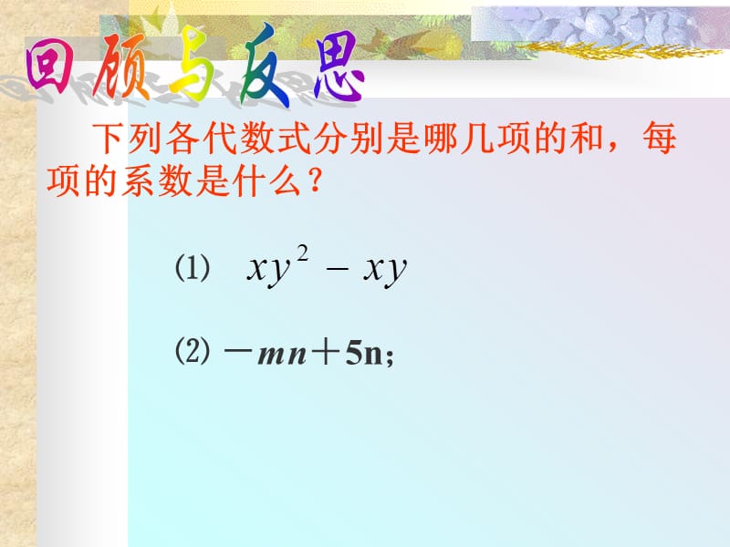 下列各代数式分别是哪几项的和每项的系数是什么mn5n.ppt_第1页