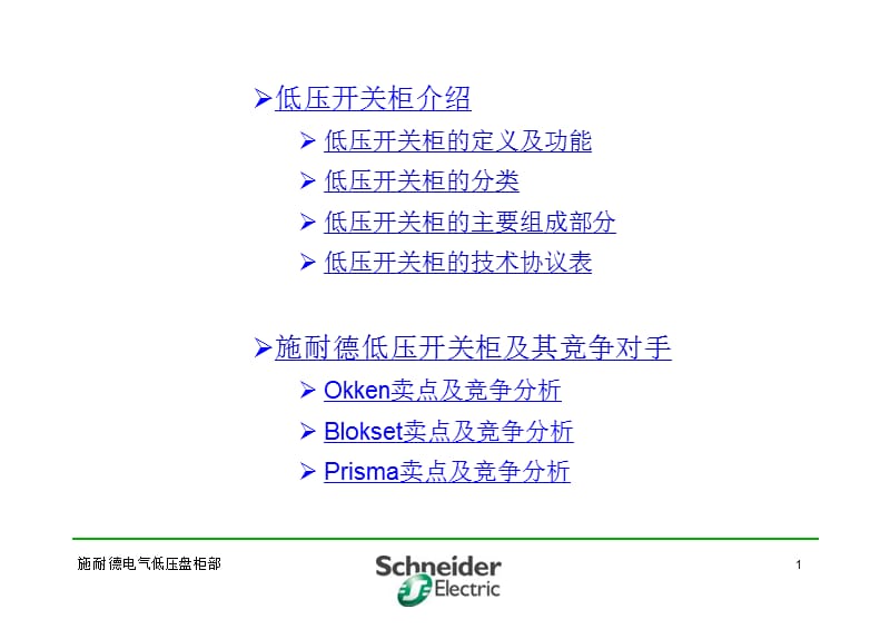 施耐德开关柜基础知识培训.ppt_第2页