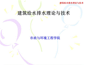 建筑给水排水理论与技术.ppt