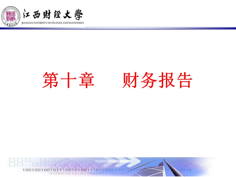 金融企业会计——9财务报告.ppt_第1页