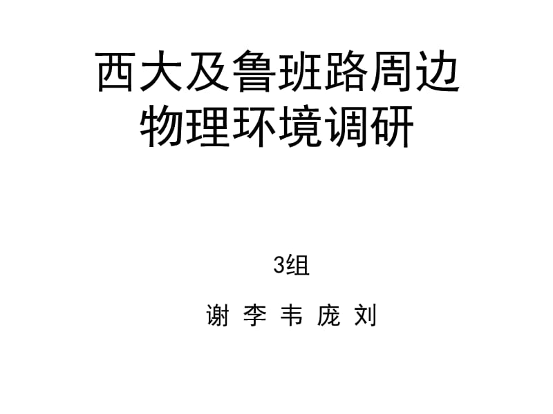 广西大学及鲁班路周边物理环境调研.ppt_第1页