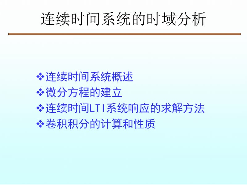 连续时间系统的时域分析经典法.ppt_第1页