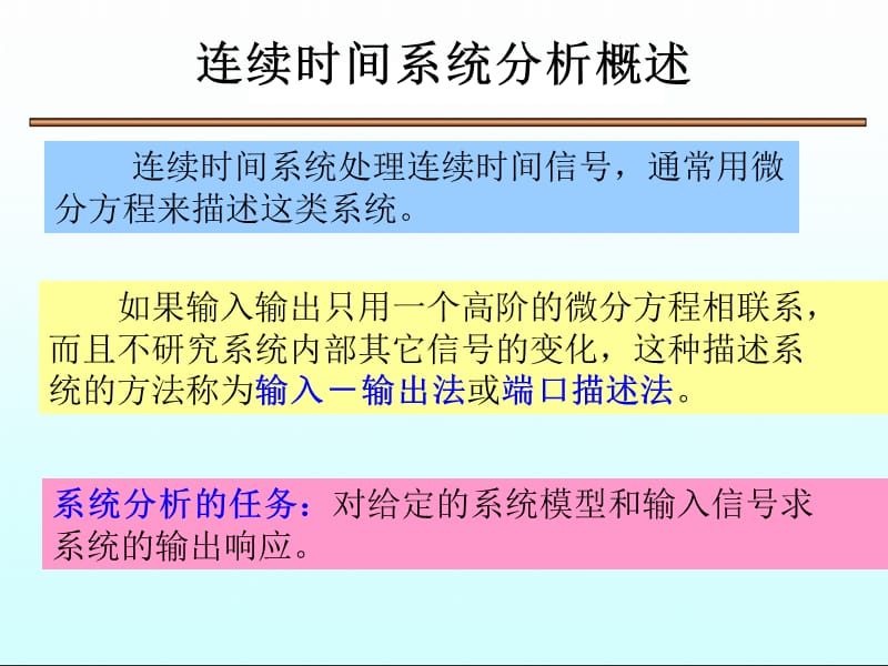 连续时间系统的时域分析经典法.ppt_第2页