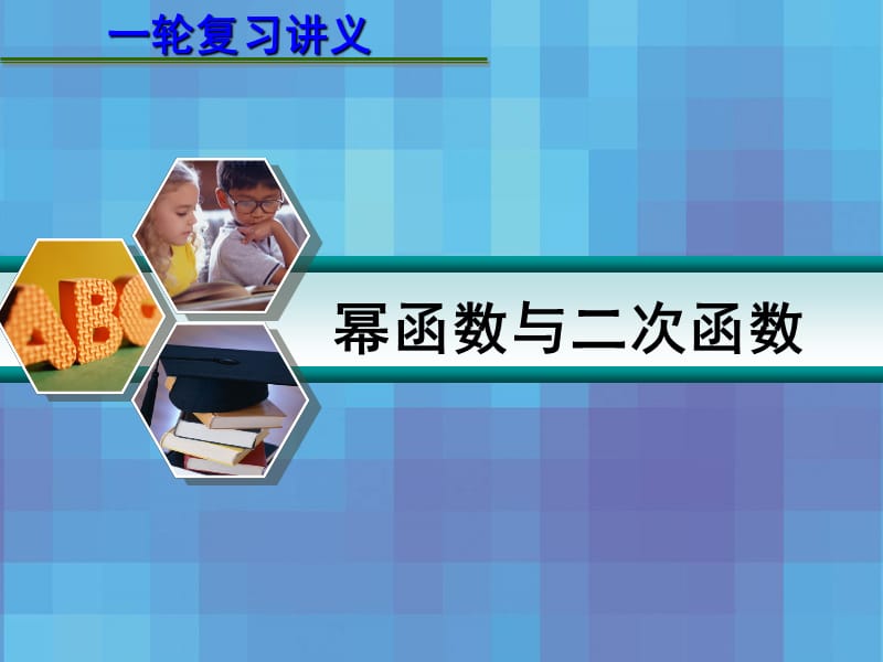 高考数学一轮复习讲义幂函数与二次函数 .ppt_第1页