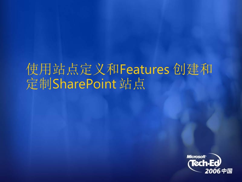 使用站点定义和Features创建和定制SharePoint站点.ppt_第1页