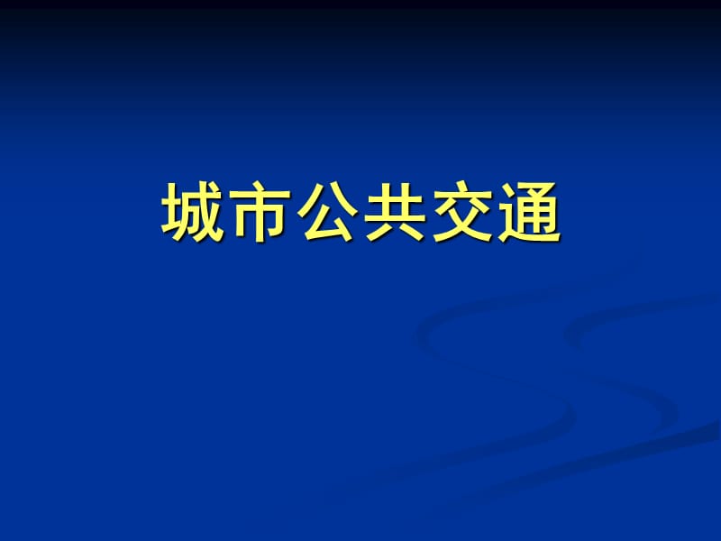 城市公共交通.ppt_第1页