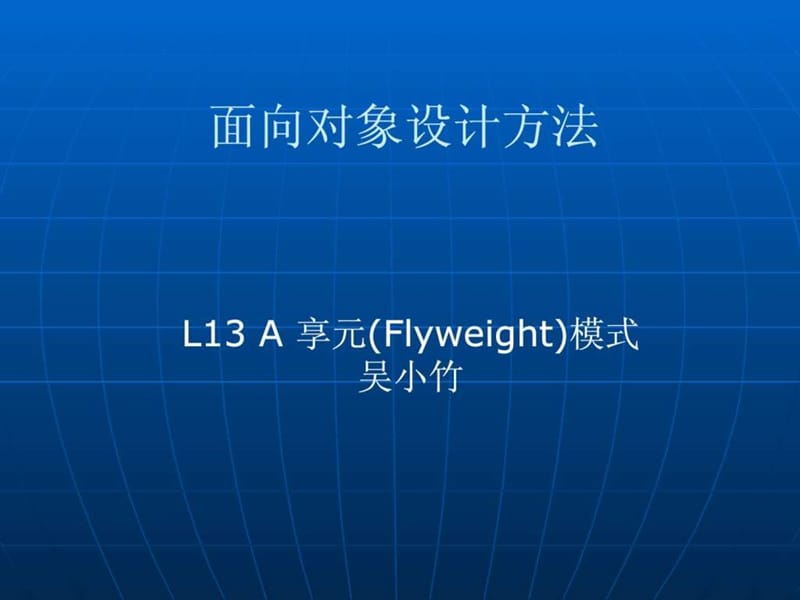 L13A享元模式(Flywe关ight.ppt_第1页