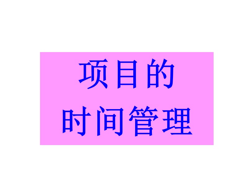 项目的时间管理.ppt_第1页