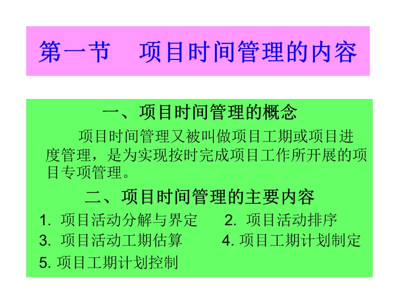 项目的时间管理.ppt_第2页