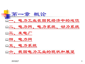 01概论电气工程基础.ppt