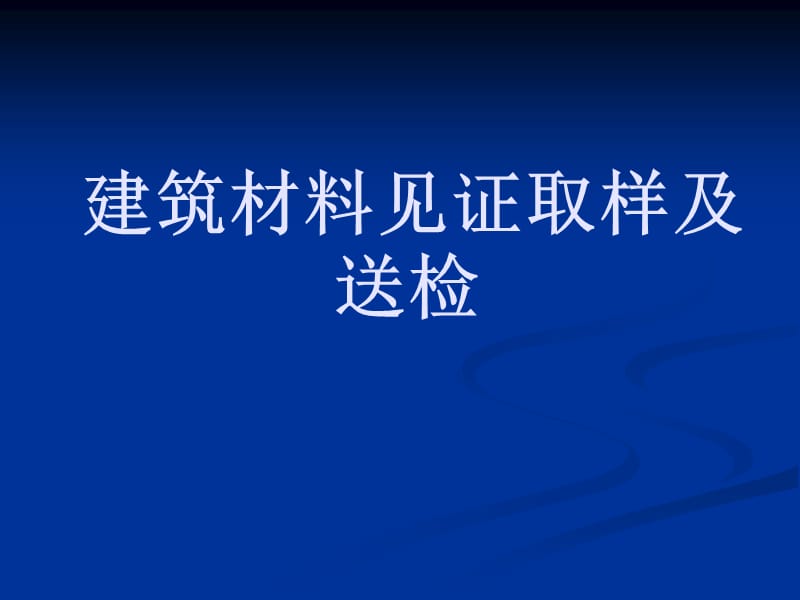 建筑材料见证取样及送检.ppt_第1页