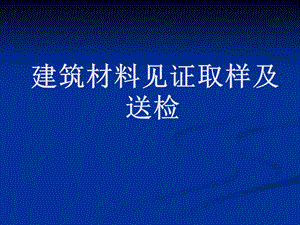 建筑材料见证取样及送检.ppt