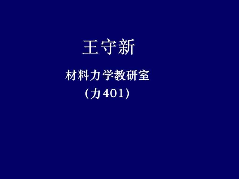 材料力学2004-1.ppt_第2页