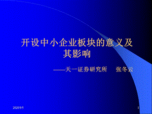 开设中小企业板块意义及其影响天一证券研究所张冬云.ppt