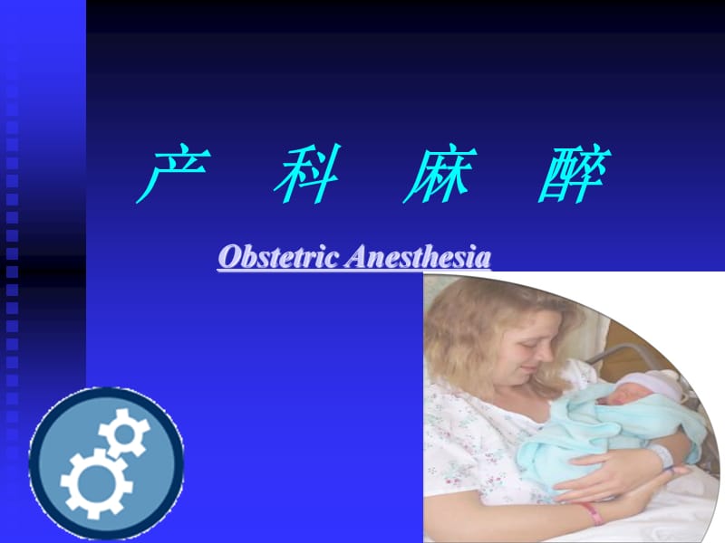 《产科麻醉》PP的T课件.ppt_第1页