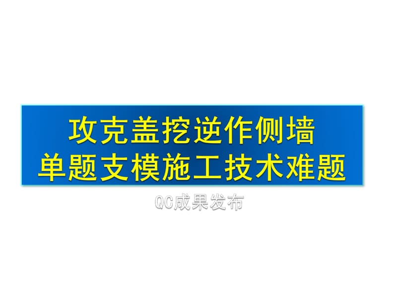 攻克超深基坑盖挖逆做侧墙单体支模施工技术难题.ppt_第2页