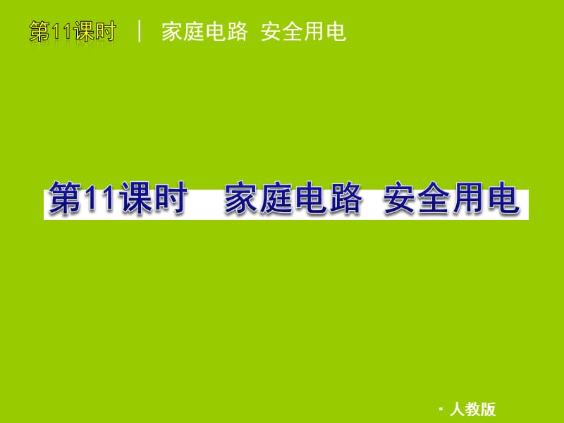 家庭电路、安全用电1.ppt_第1页