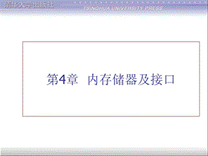 微型计算机原理与接口技术第二版-刘彦文等-第4章.ppt